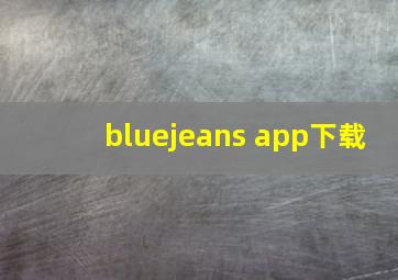 bluejeans app下载